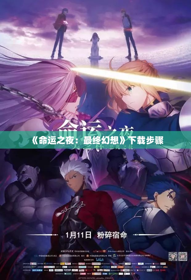 《命运之夜:最终幻想》下载步骤 《命运之夜:最终幻想》下载步骤