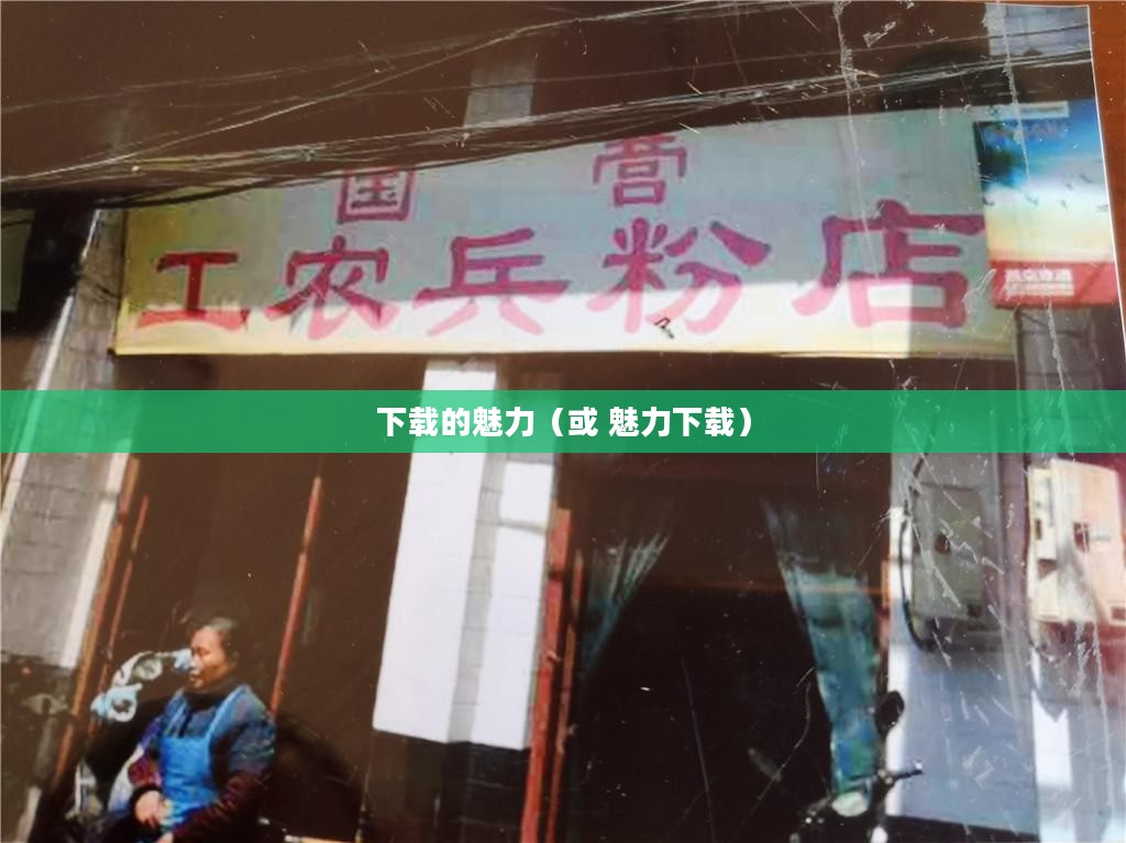 笑傲江湖，下载的魅力与江湖情怀