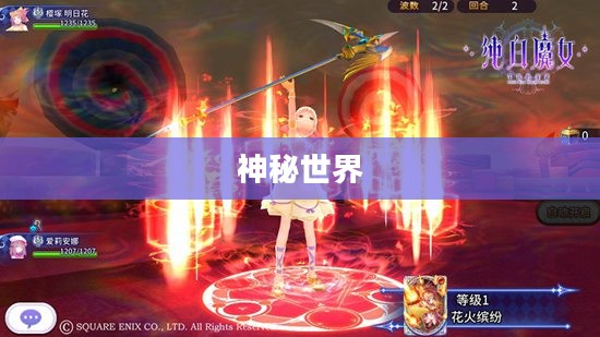 纯白魔女的神秘世界 纯白魔女的神秘世界