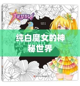纯白魔女的神秘世界
