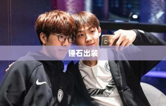 锤石出装，掌控游戏节奏的关键要素