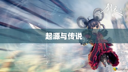 一、灵剑士的起源与传说