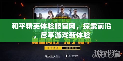 和平精英体验服官网,探索前沿,尽享游戏新体验 和平精英体验服官网,探索前沿,尽享游戏新体验