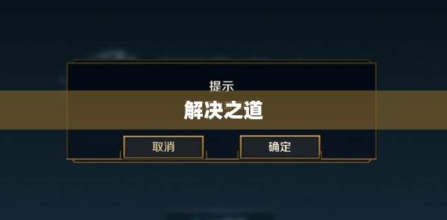 LOL手游进不去的困扰与解决之道