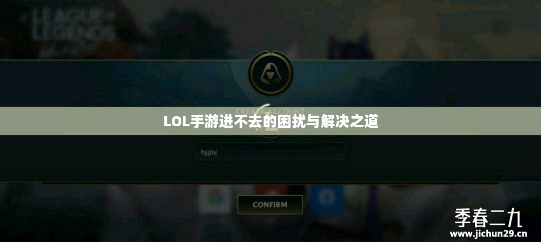 LOL手游进不去的困扰与解决之道