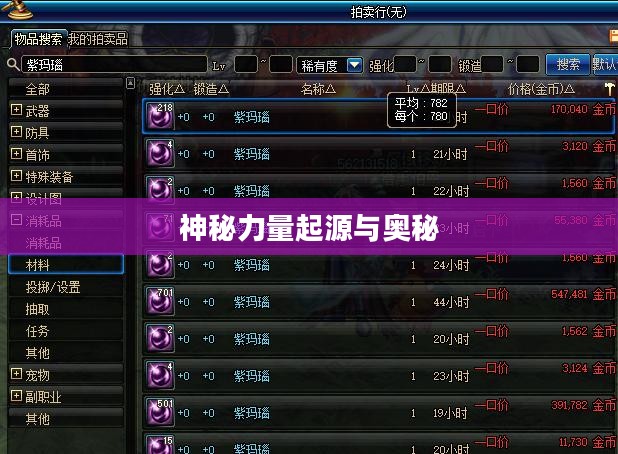 虚空魔石，探寻神秘力量的起源与奥秘