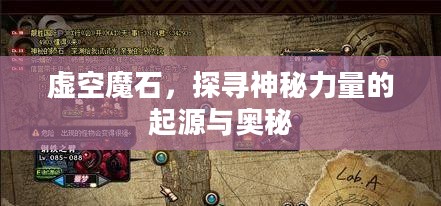 虚空魔石,探寻神秘力量的起源与奥秘 虚空魔石,探寻神秘力量的起源与奥秘
