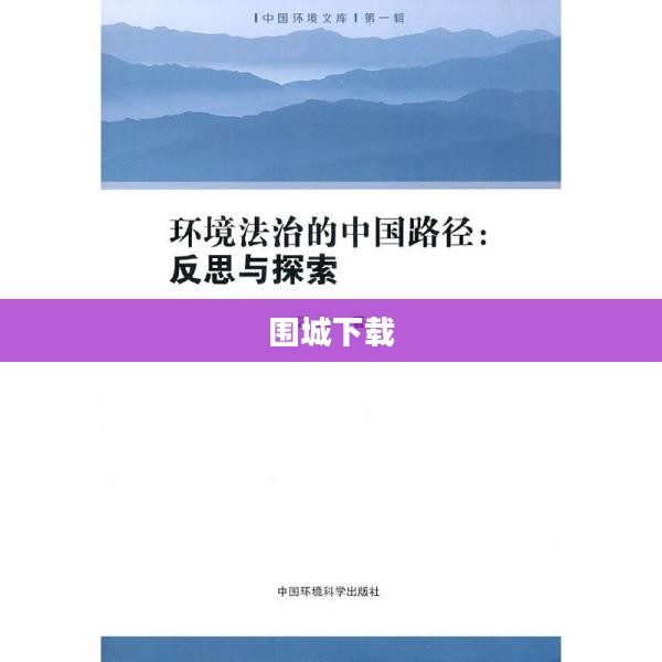 围城下载，探索与反思