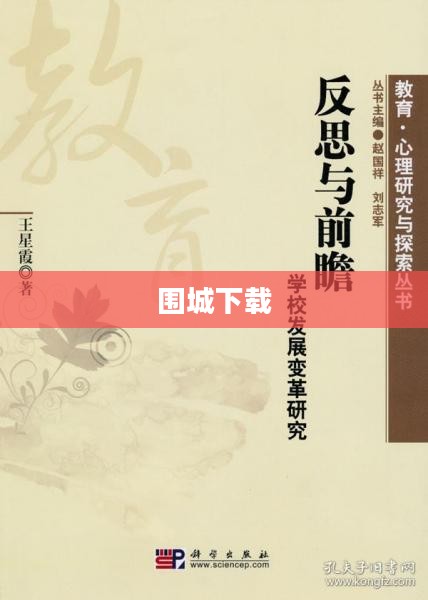 围城下载，探索与反思