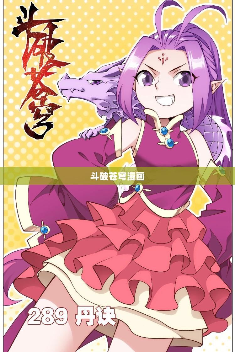 斗破苍穹漫画在线观看免费版,热血玄幻世界的视觉盛宴 斗破苍穹漫画在线观看免费版,热血玄幻世界的视觉盛宴
