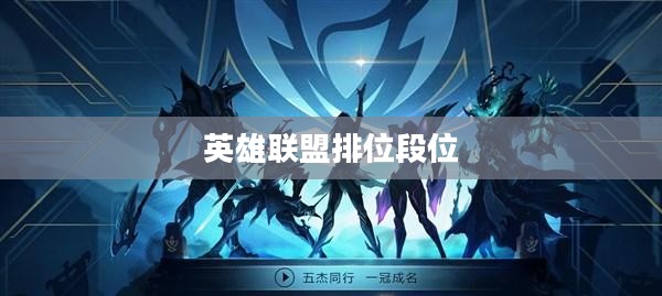 英雄联盟排位段位，竞技荣誉的象征