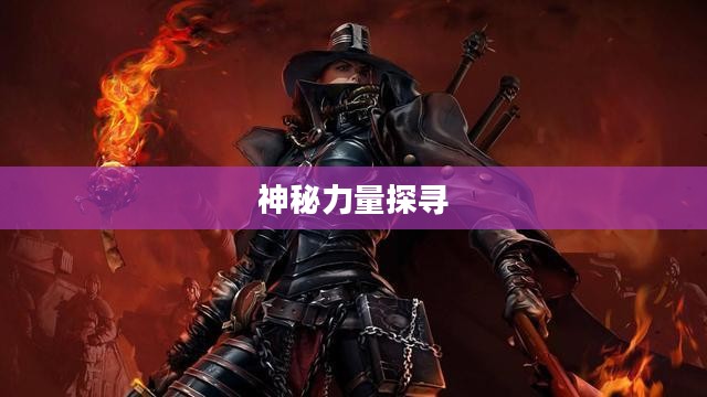 术士马任务，探寻神秘力量的奇幻之旅