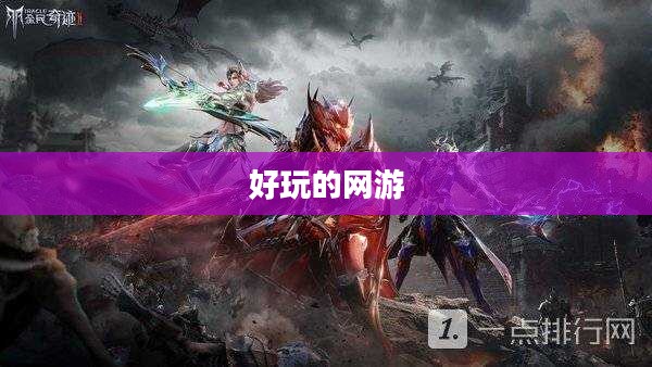好玩的大型网游排行榜