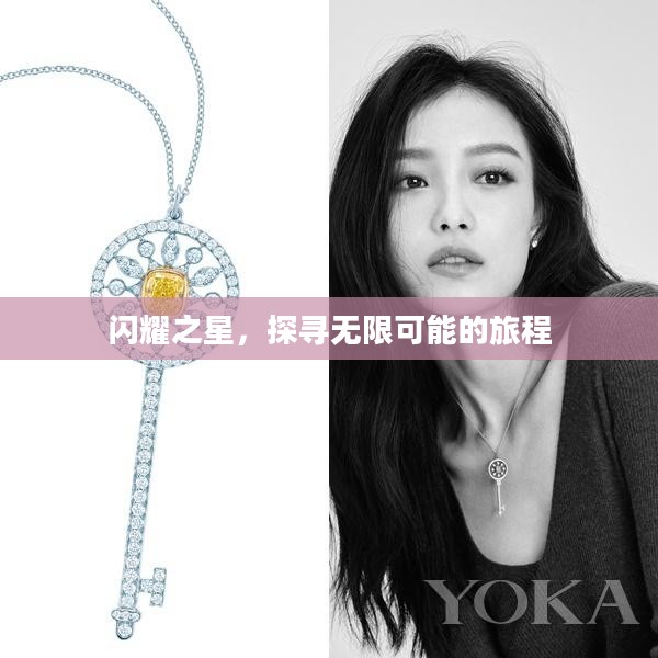 闪耀之星，探寻无限可能的旅程