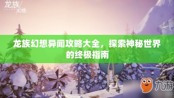 龙族幻想异闻攻略大全，探索神秘世界的终极指南