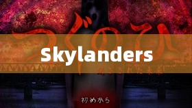 Skylanders，超越现实的英雄传奇