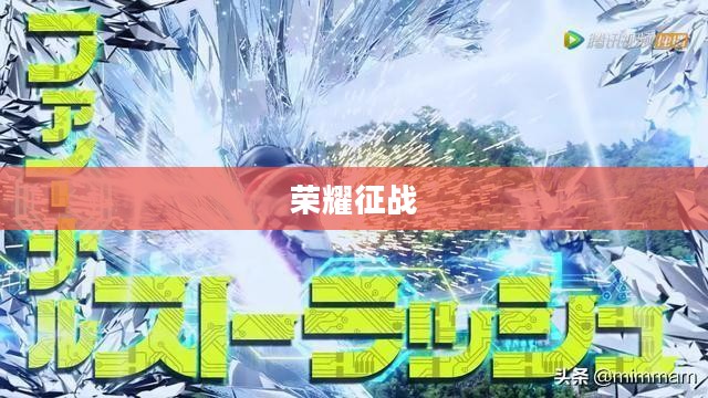 强袭装甲零号，钢铁巨擘的荣耀征战