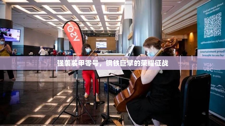 强袭装甲零号,钢铁巨擘的荣耀征战 强袭装甲零号,钢铁巨擘的荣耀征战