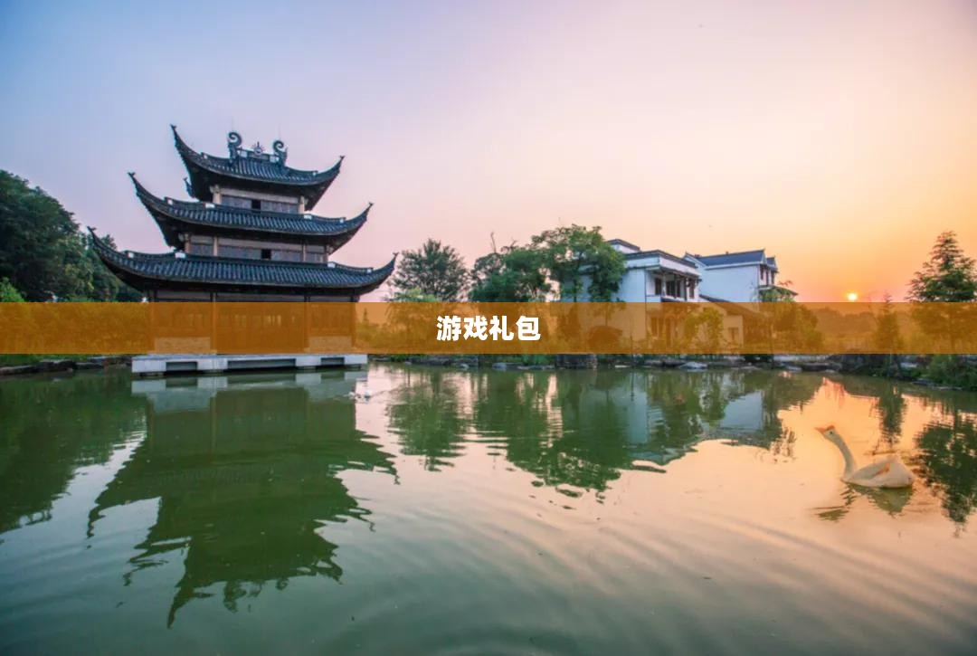 多玩礼包，游戏世界的神秘宝藏