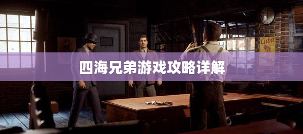 四海兄弟游戏攻略详解