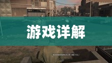 四海兄弟游戏攻略详解 四海兄弟游戏攻略详解