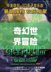 绿野仙踪下载，探索奇幻世界的冒险之旅
