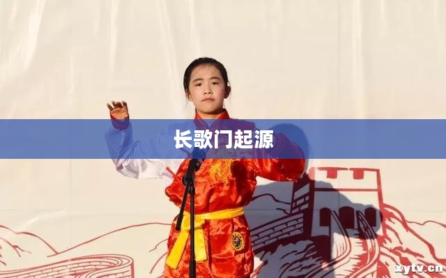 一、长歌门的起源与传承