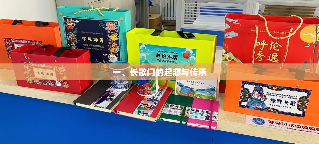 一、长歌门的起源与传承 一、长歌门的起源与传承