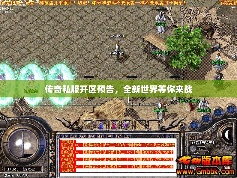 传奇私服开区预告,全新世界等你来战 传奇私服开区预告,全新世界等你来战