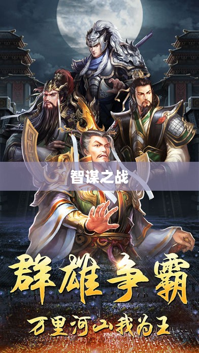 雄霸三国，乱世英雄与智谋之战
