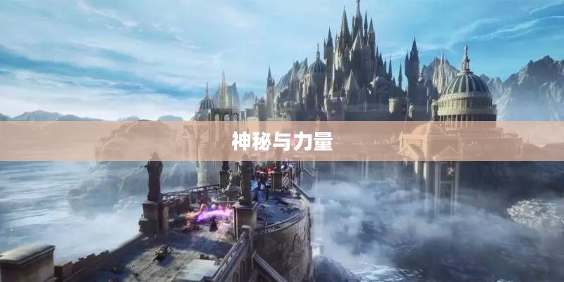龙骑士：神秘与力量的象征