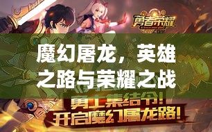 魔幻屠龙,英雄之路与荣耀之战 魔幻屠龙,英雄之路与荣耀之战