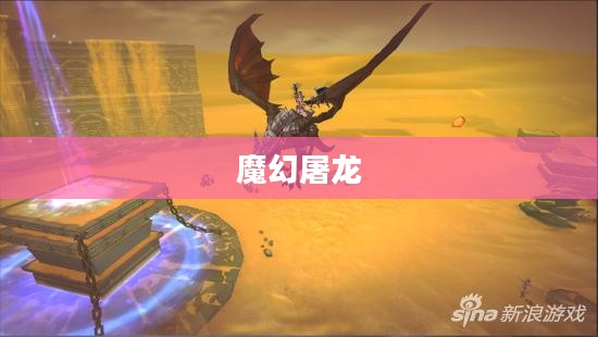 魔幻屠龙，英雄之路与荣耀之战