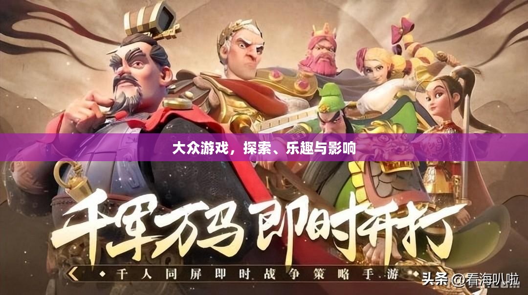 大众游戏，探索、乐趣与影响