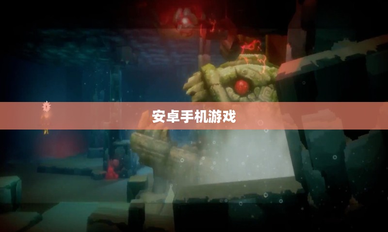 好玩的安卓手机游戏,探索无尽乐趣的海洋 好玩的安卓手机游戏,探索无尽乐趣的海洋