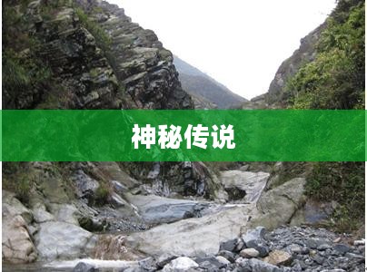 探索神秘传说,一场引人入胜的游戏之旅 探索神秘传说,一场引人入胜的游戏之旅