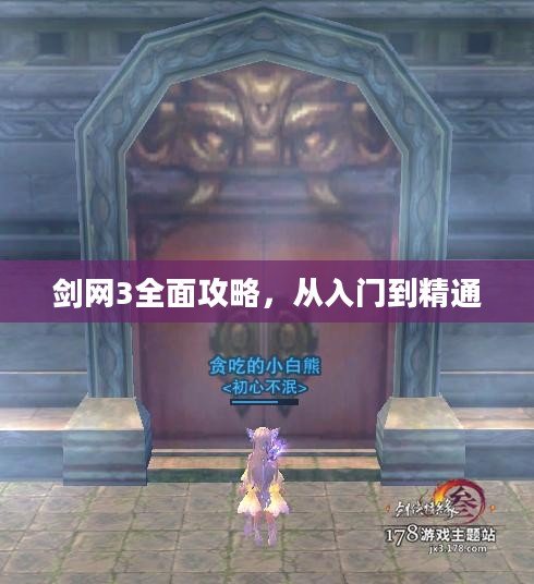 剑网3全面攻略,从入门到精通 剑网3全面攻略,从入门到精通