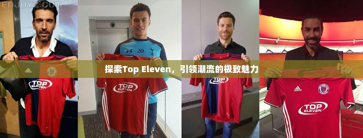探索Top Eleven，引领潮流的极致魅力