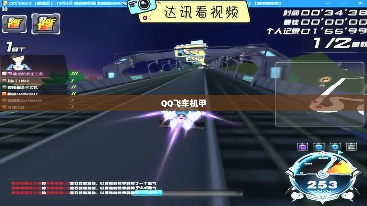 QQ飞车机甲，速度与激情的完美结合