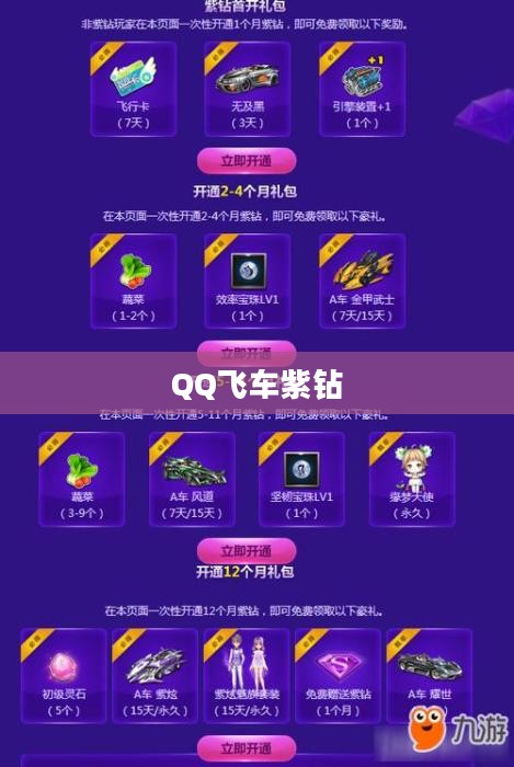 QQ飞车紫钻免费领取攻略大揭秘