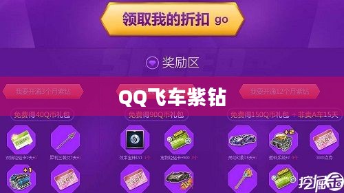 QQ飞车紫钻免费领取攻略大揭秘 QQ飞车紫钻免费领取攻略大揭秘