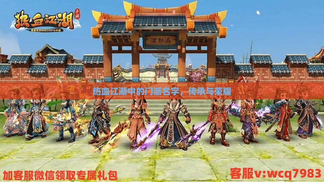 热血江湖中的门派名字,传承与荣耀 热血江湖中的门派名字,传承与荣耀