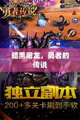 暗黑屠龙，勇者的传说