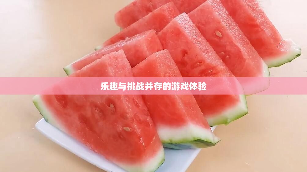切西瓜小游戏，乐趣与挑战并存的游戏体验
