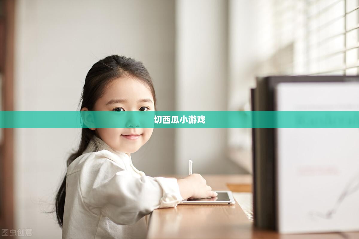 切西瓜小游戏，乐趣与挑战并存的游戏体验