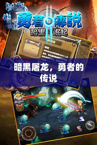 暗黑屠龙,勇者的传说 暗黑屠龙,勇者的传说