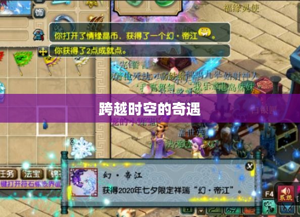梦幻情缘，一场跨越时空的奇遇