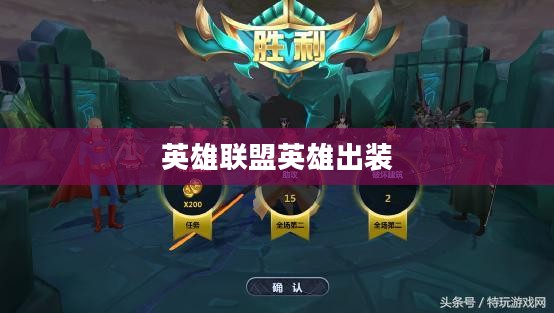 英雄联盟英雄出装策略详解