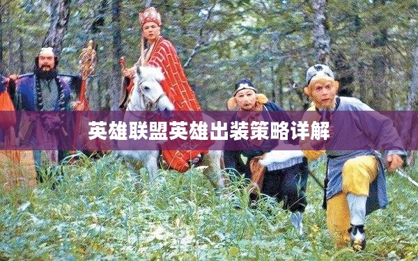 英雄联盟英雄出装策略详解