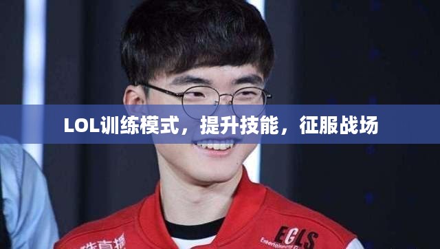 LOL训练模式，提升技能，征服战场